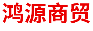 阿拉善盟鴻源商貿(mào)有限公司